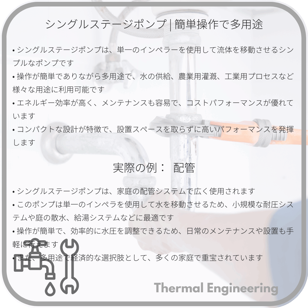 シングルステージポンプ | 簡単操作で多用途