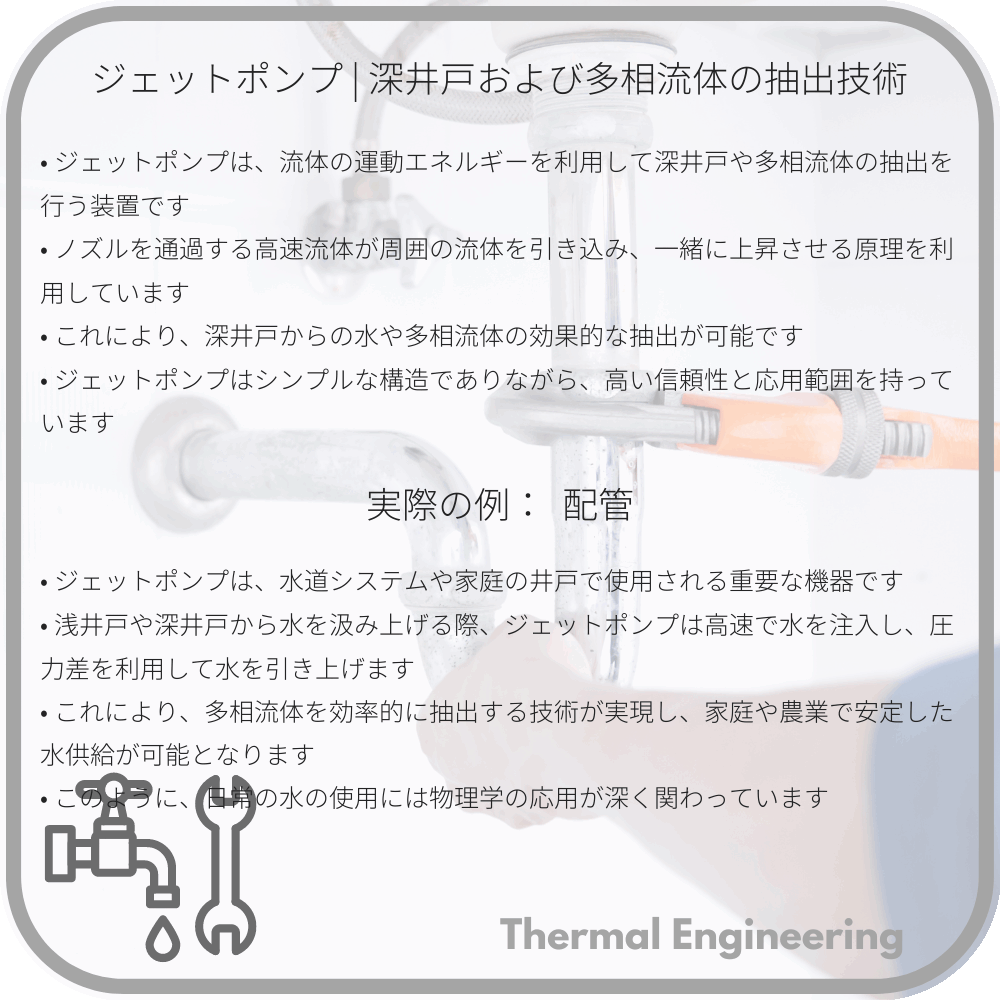 ジェットポンプ | 深井戸および多相流体の抽出技術