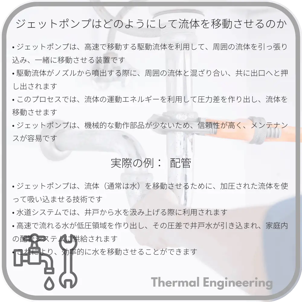 ジェットポンプはどのようにして流体を移動させるのか