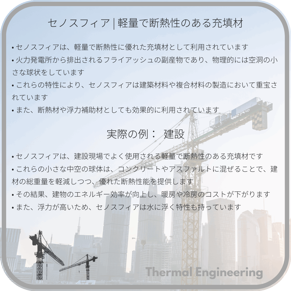 セノスフィア | 軽量で断熱性のある充填材