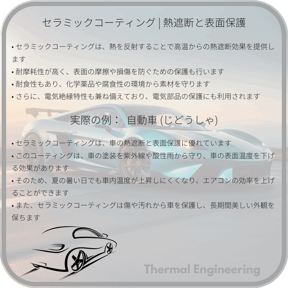 セラミックコーティング | 熱遮断と表面保護