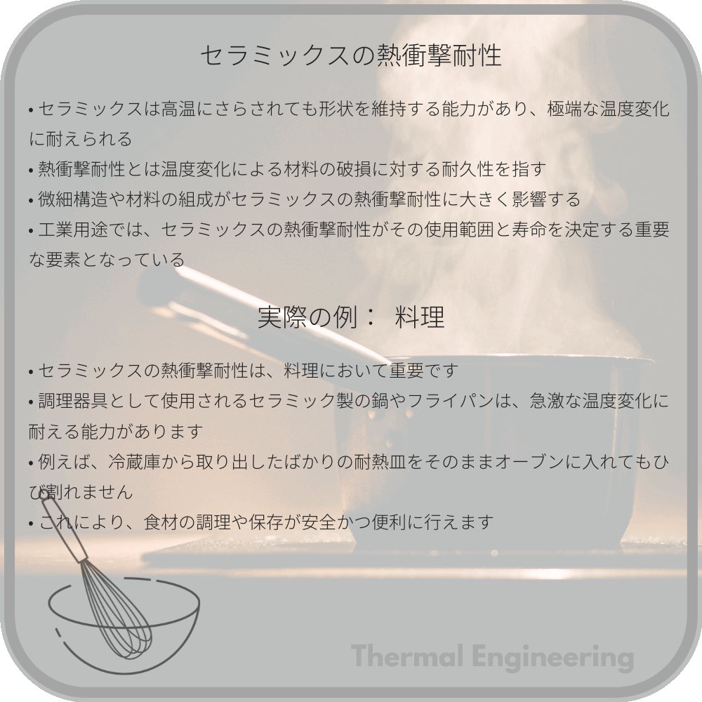 セラミックスの熱衝撃耐性