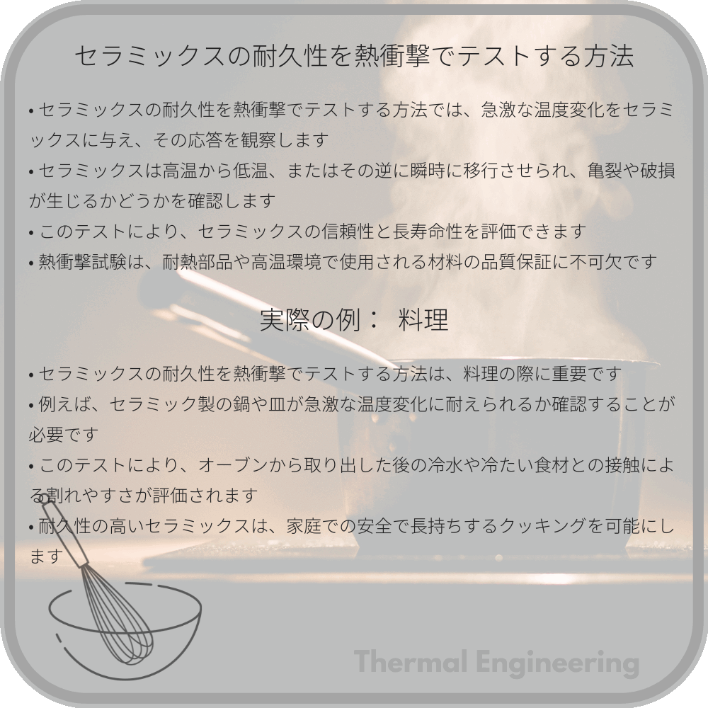 セラミックスの耐久性を熱衝撃でテストする方法