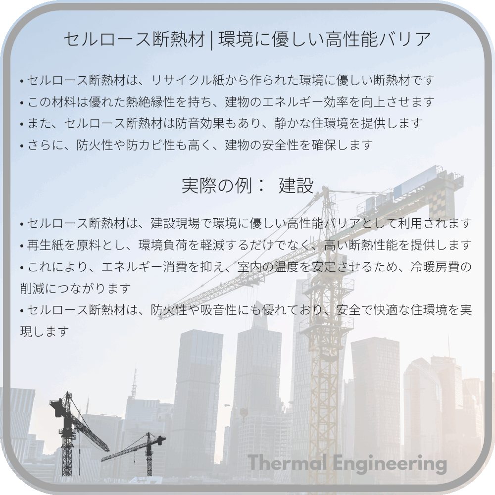 セルロース断熱材 | 環境に優しい高性能バリア