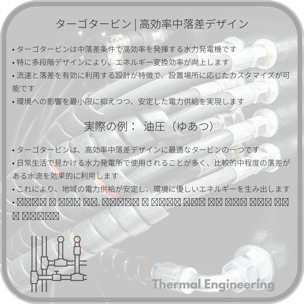 ターゴタービン | 高効率中落差デザイン