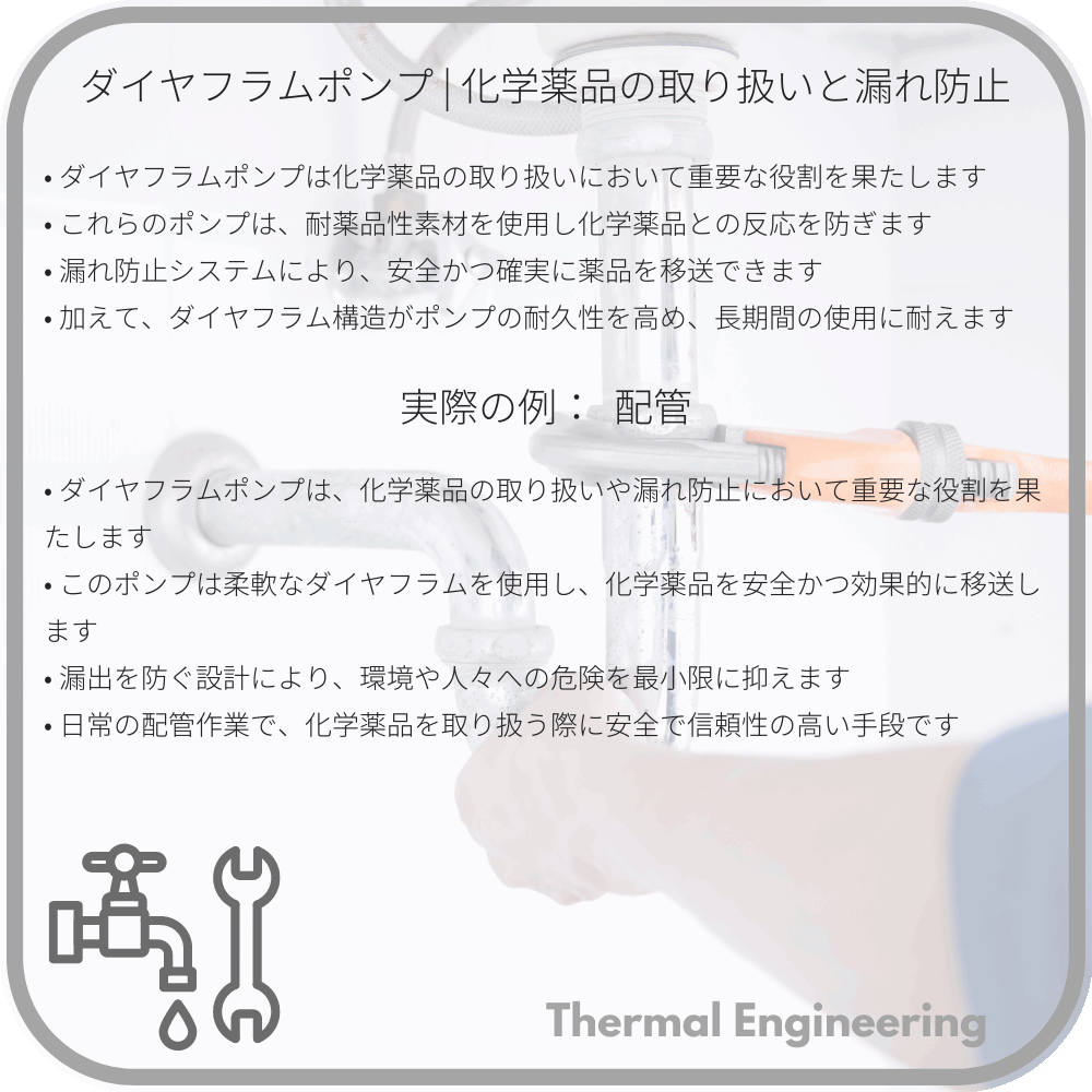 ダイヤフラムポンプ | 化学薬品の取り扱いと漏れ防止