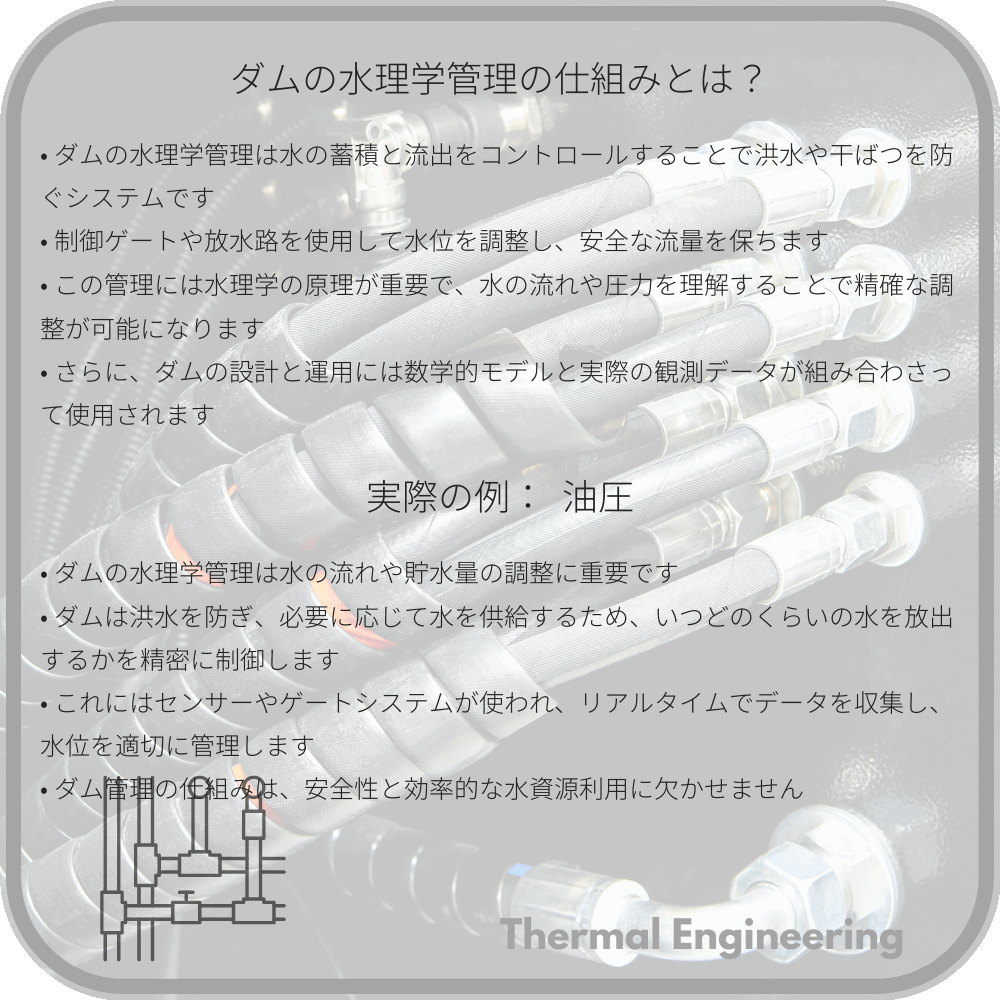 ダムの水理学管理の仕組みとは?