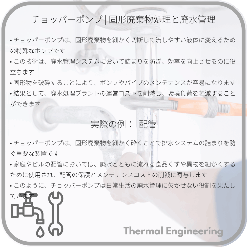 チョッパーポンプ | 固形廃棄物処理と廃水管理