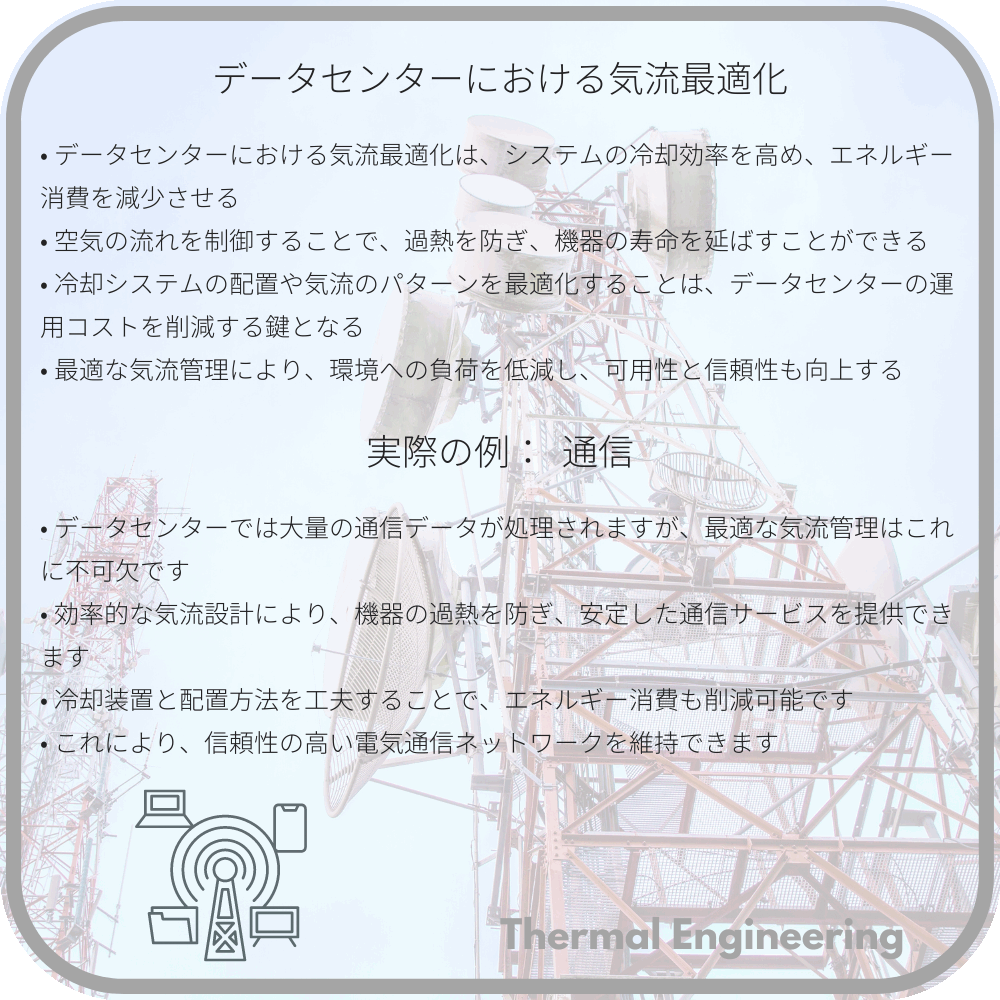 データセンターにおける気流最適化