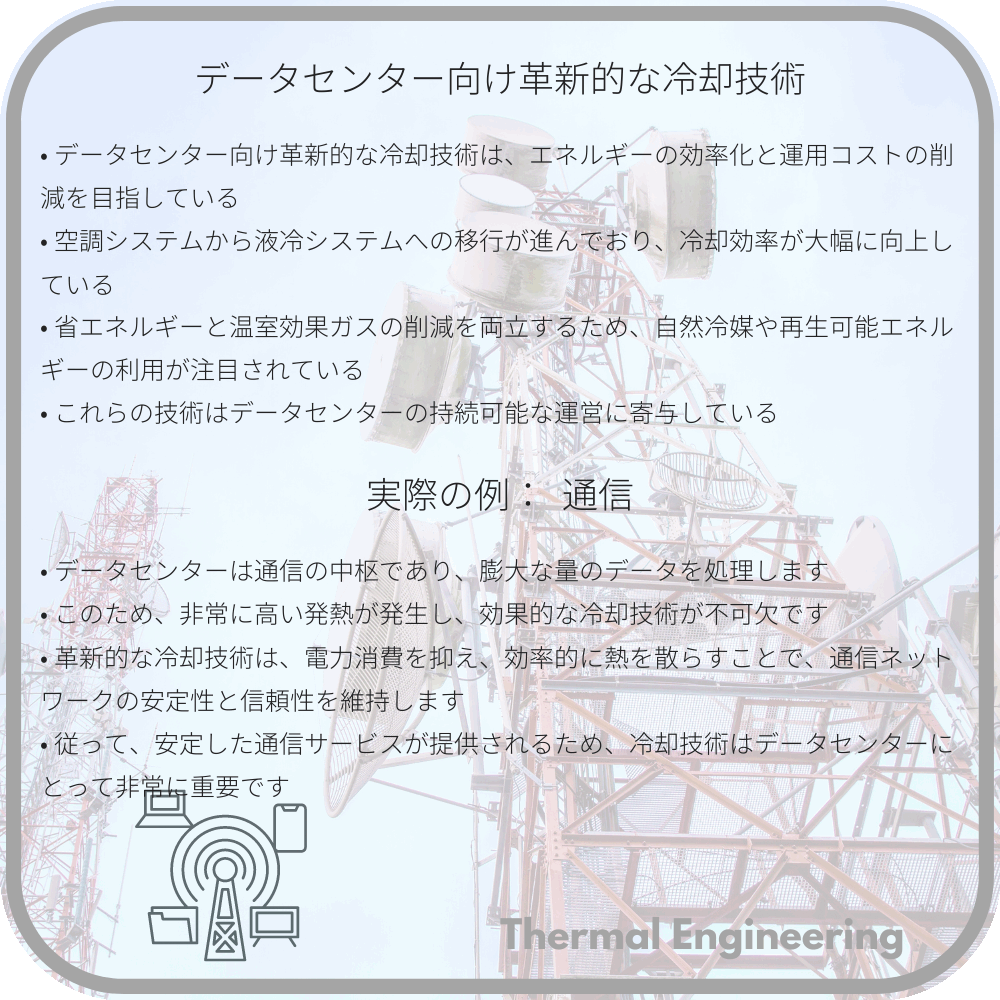 データセンター向け革新的な冷却技術
