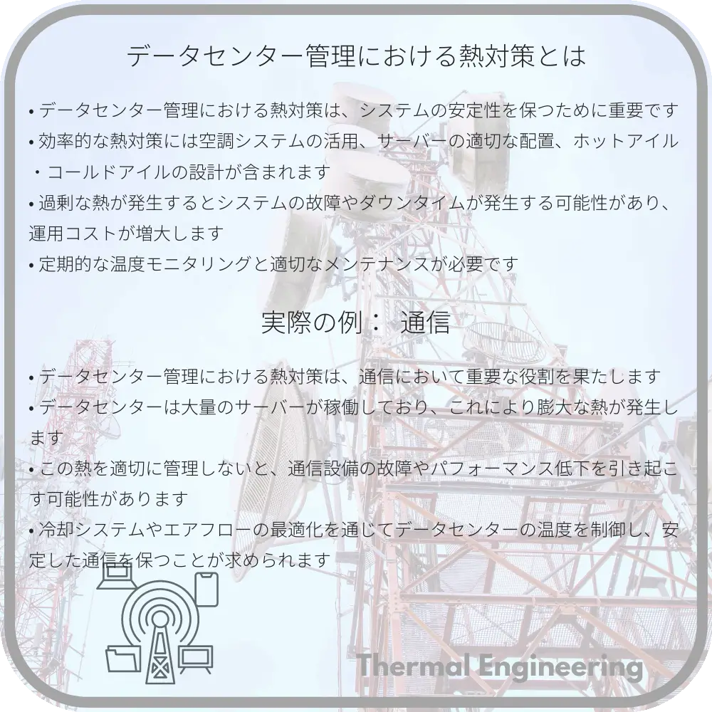 データセンター管理における熱対策とは