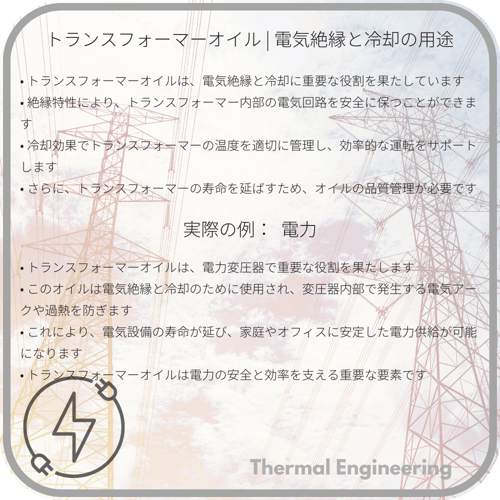 トランスフォーマーオイル | 電気絶縁と冷却の用途