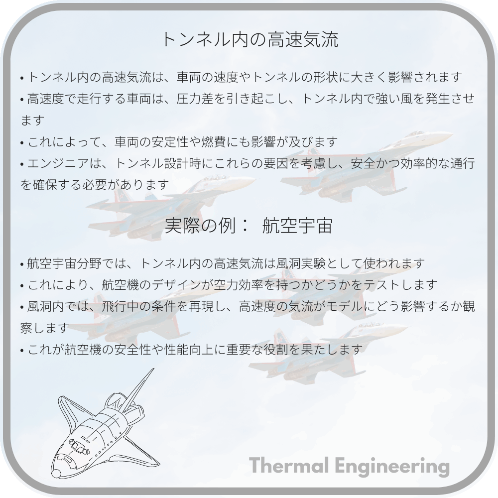 トンネル内の高速気流