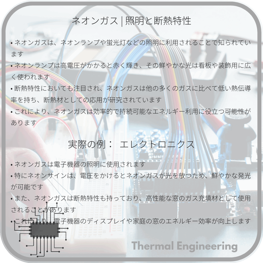 ネオンガス | 照明と断熱特性