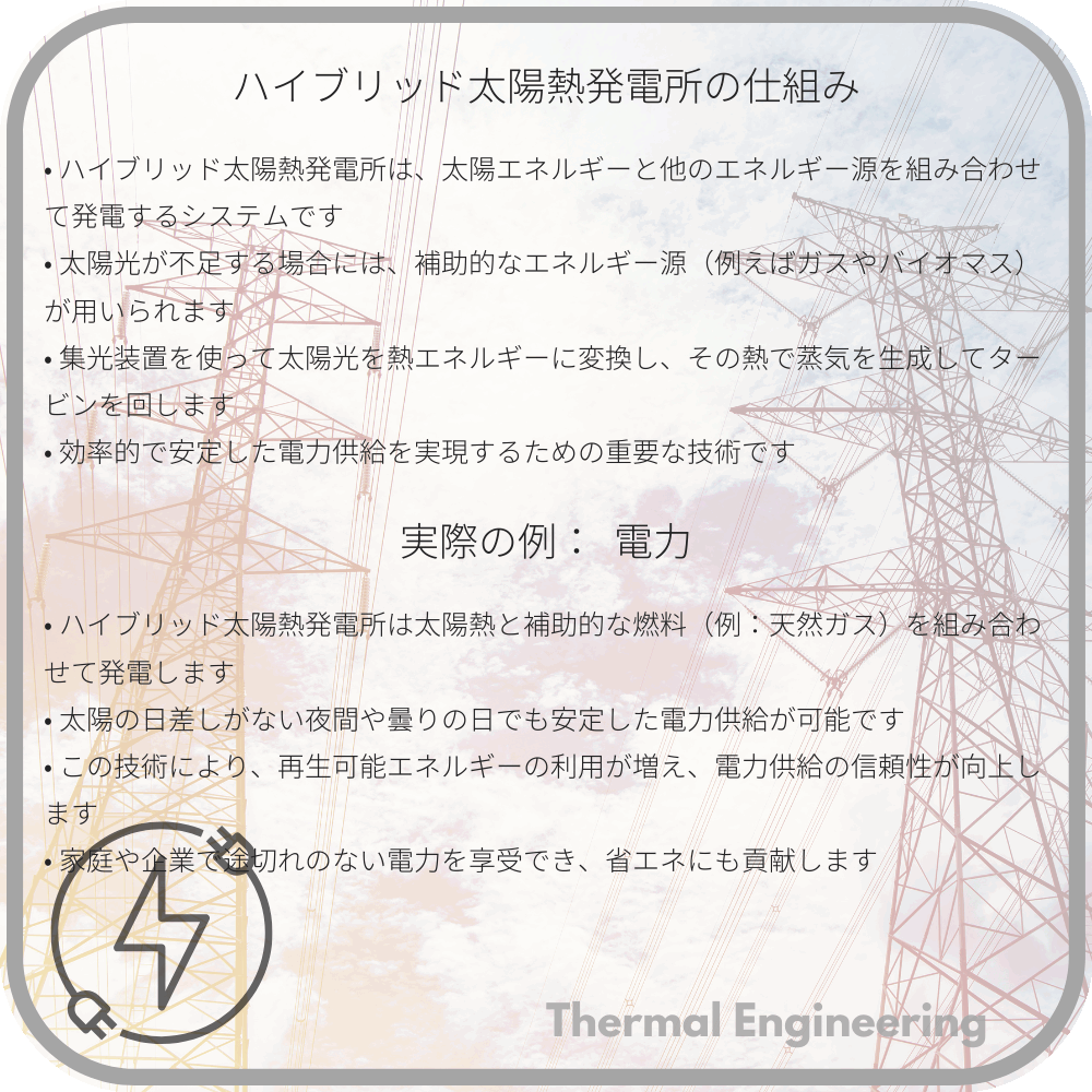 ハイブリッド太陽熱発電所の仕組み