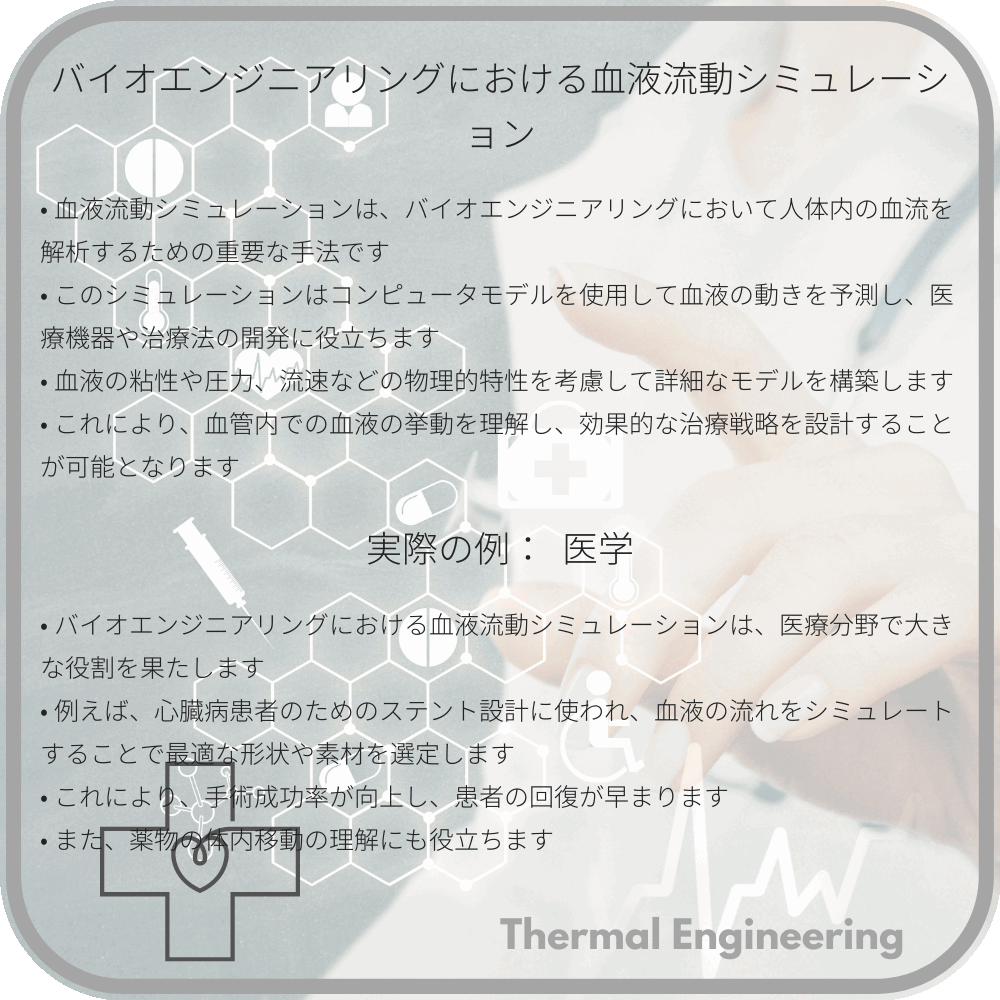 バイオエンジニアリングにおける血液流動シミュレーション