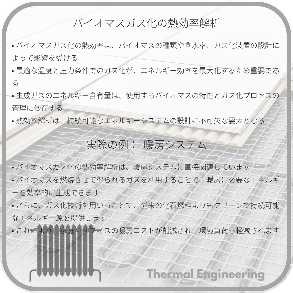 バイオマスガス化の熱効率解析