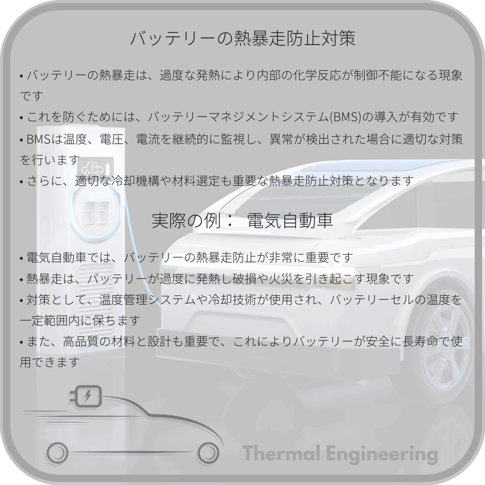 バッテリーの熱暴走防止対策
