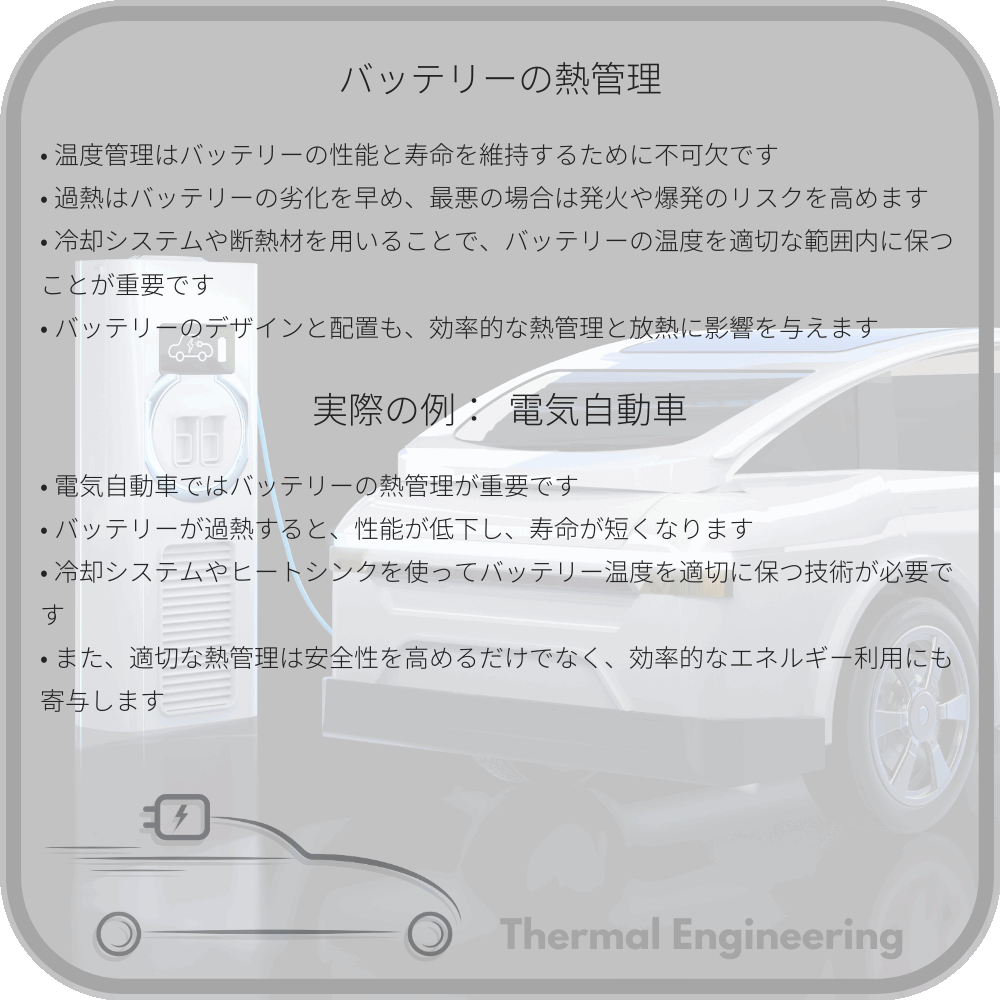 バッテリーの熱管理