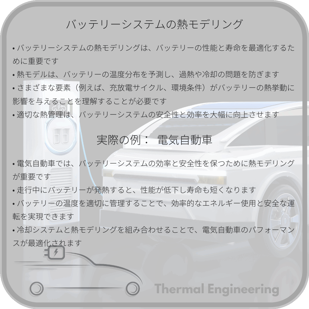 バッテリーシステムの熱モデリング