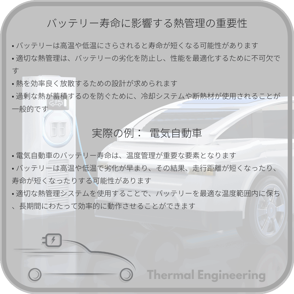 バッテリー寿命に影響する熱管理の重要性