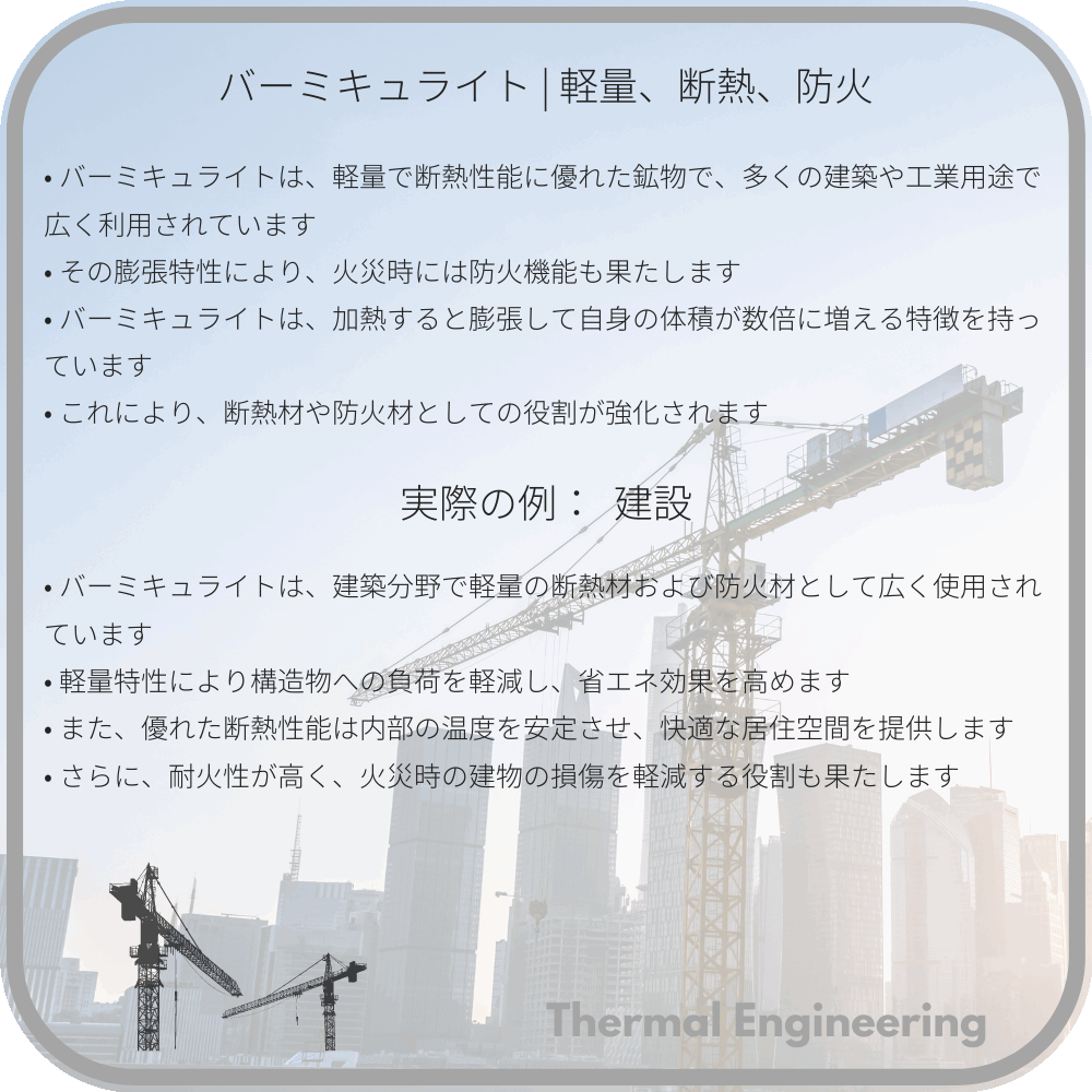 バーミキュライト | 軽量、断熱、防火