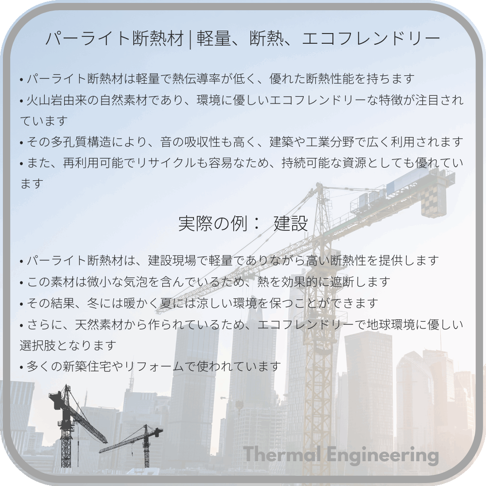 パーライト断熱材 | 軽量、断熱、エコフレンドリー