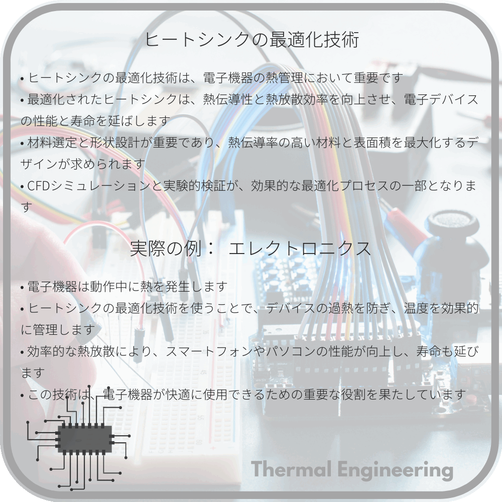 ヒートシンクの最適化技術