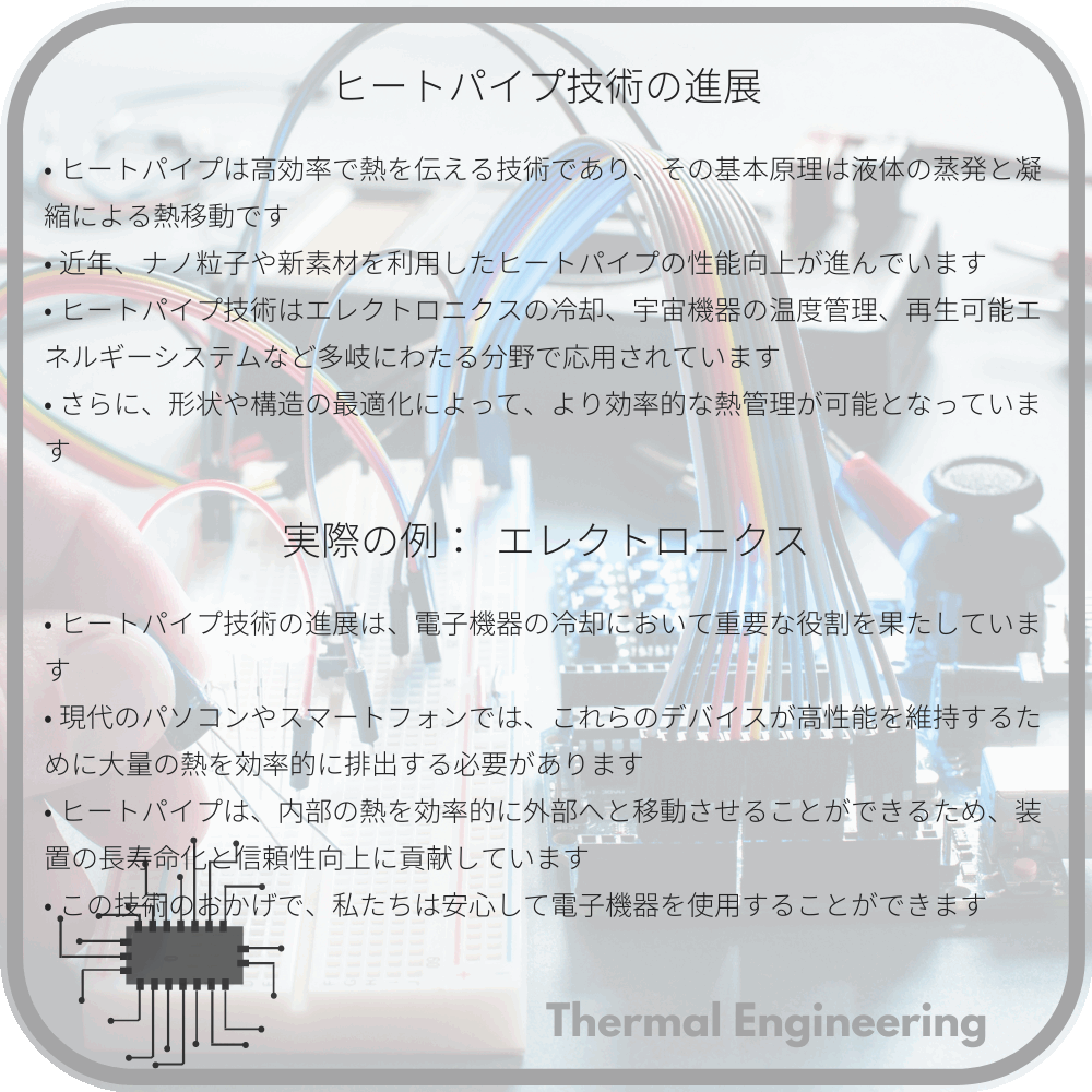 ヒートパイプ技術の進展