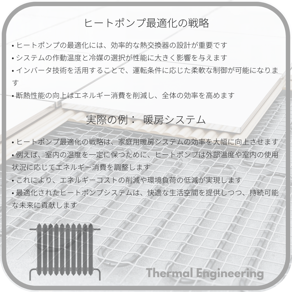 ヒートポンプ最適化の戦略