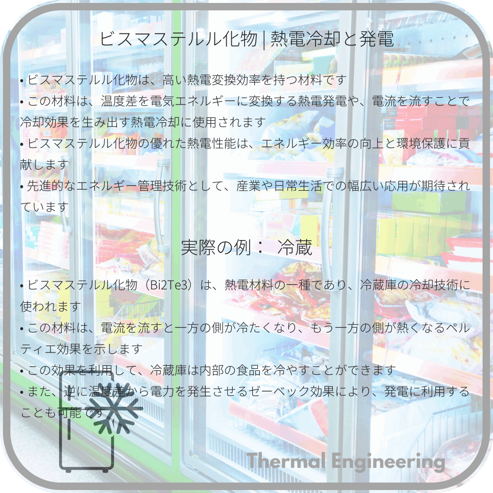 ビスマステルル化物 | 熱電冷却と発電