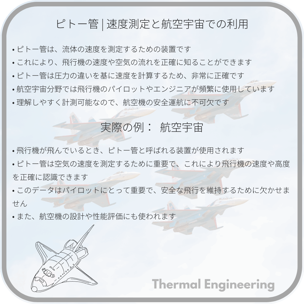ピトー管 | 速度測定と航空宇宙での利用