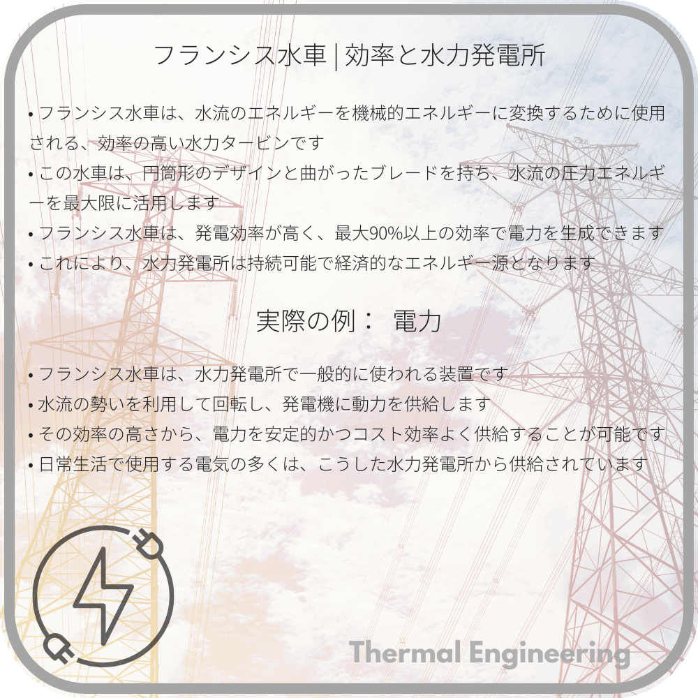 フランシス水車 | 効率と水力発電所