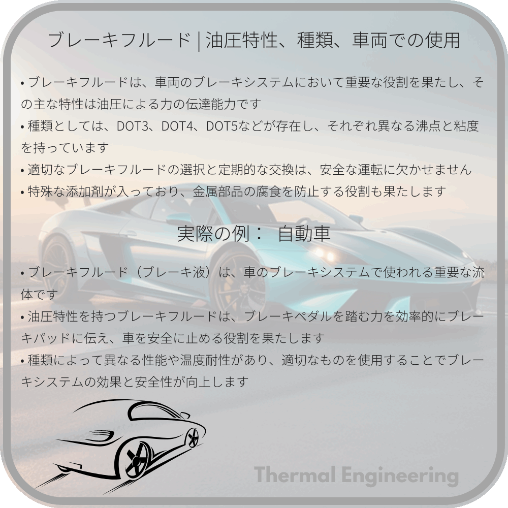 ブレーキフルード | 油圧特性、種類、車両での使用