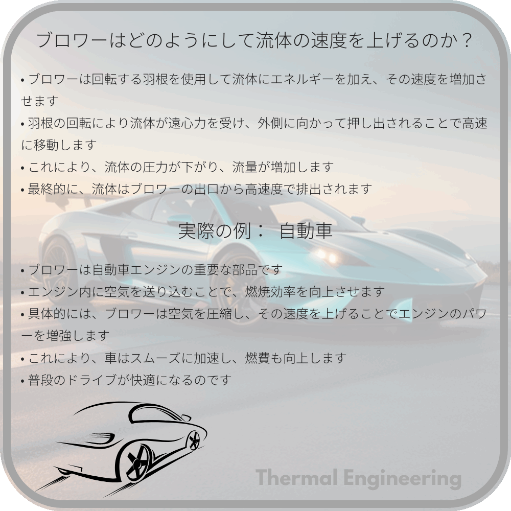 ブロワーはどのようにして流体の速度を上げるのか?
