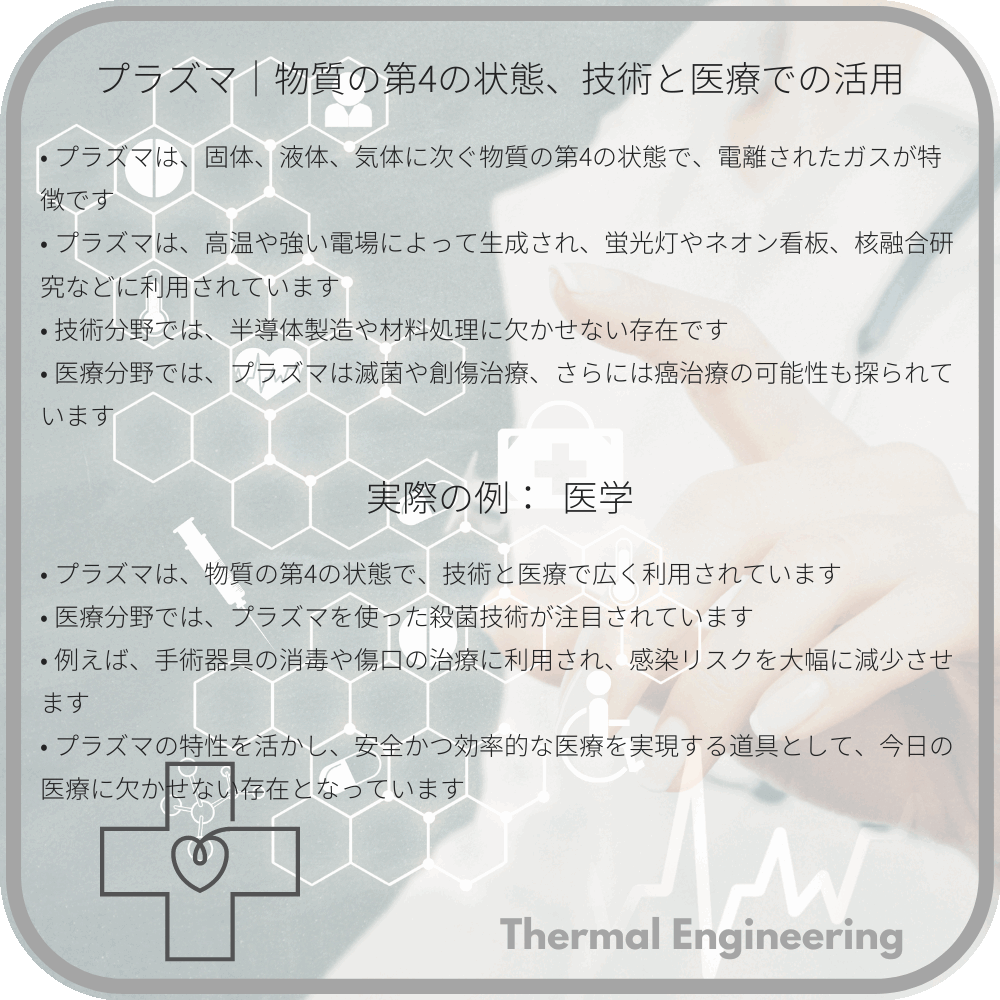 プラズマ｜物質の第4の状態、技術と医療での活用