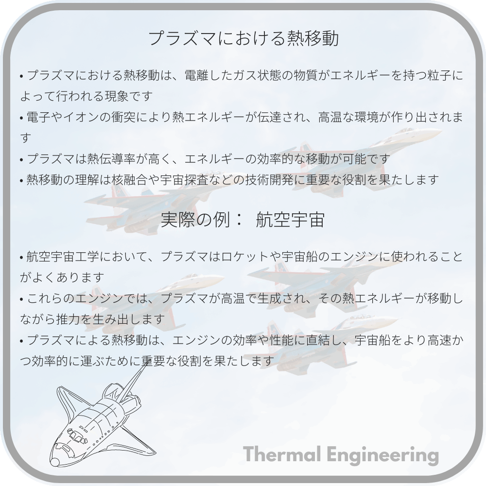 プラズマにおける熱移動