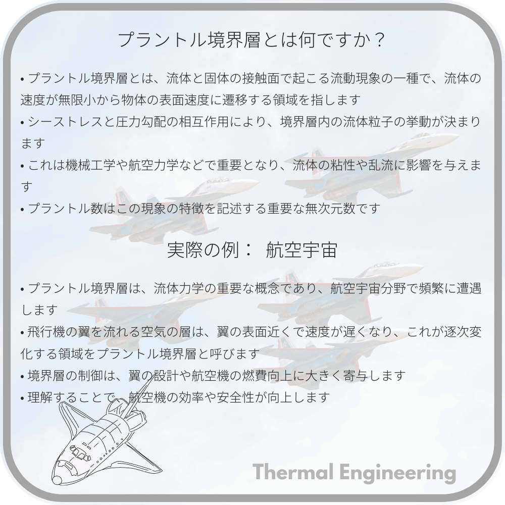 プラントル境界層とは何ですか？