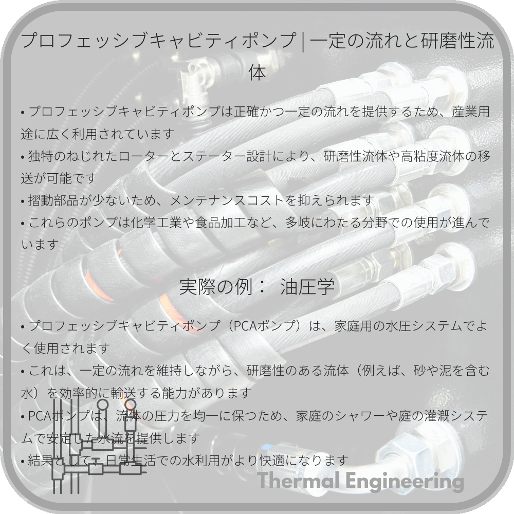 プロフェッシブキャビティポンプ | 一定の流れと研磨性流体