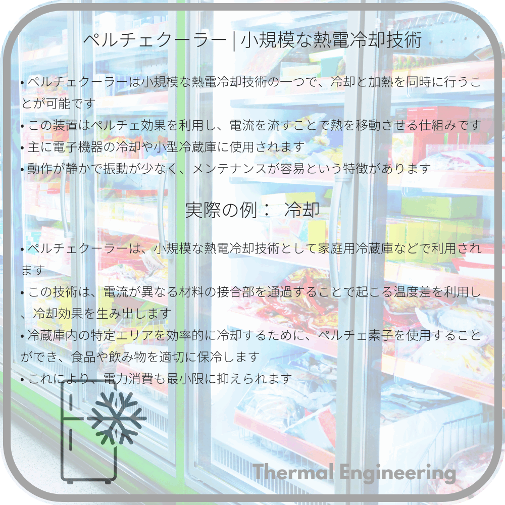 ペルチェクーラー | 小規模な熱電冷却技術
