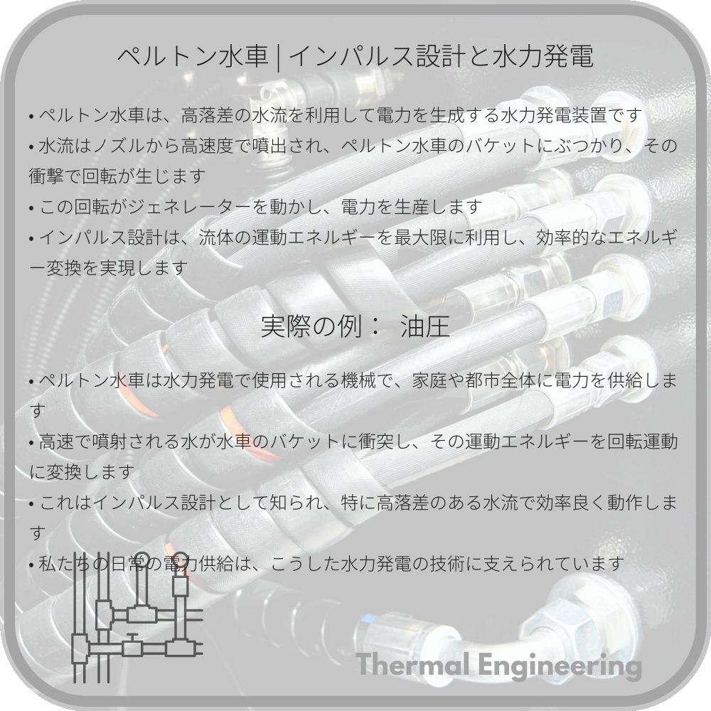 ペルトン水車 | インパルス設計と水力発電