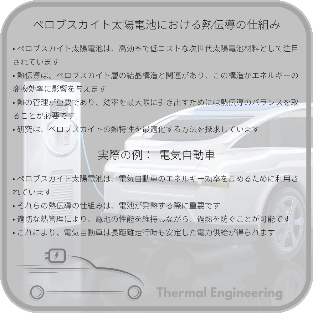 ペロブスカイト太陽電池における熱伝導の仕組み