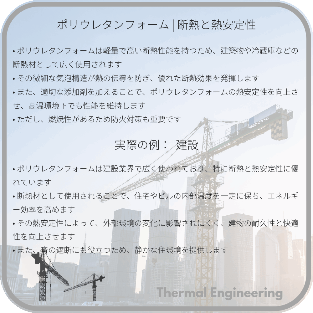 ポリウレタンフォーム | 断熱と熱安定性