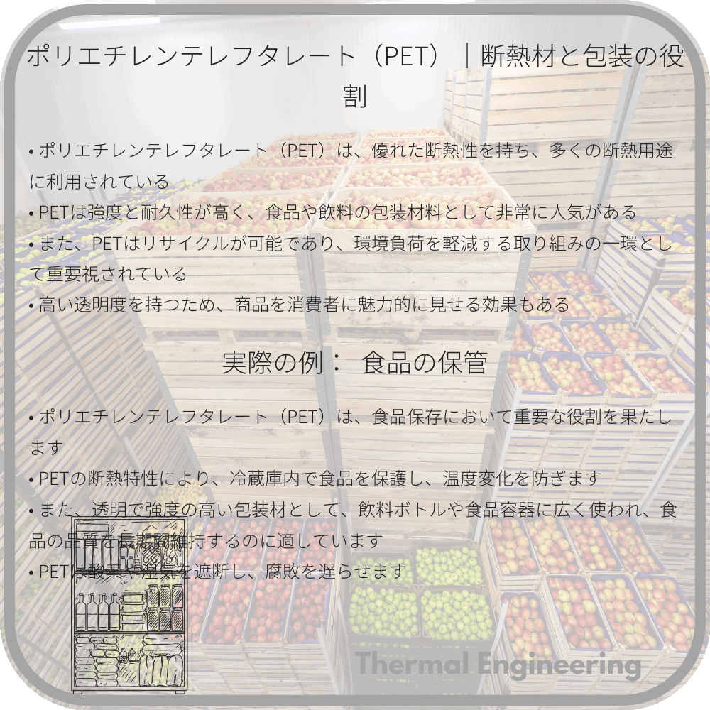 ポリエチレンテレフタレート（PET）｜断熱材と包装の役割