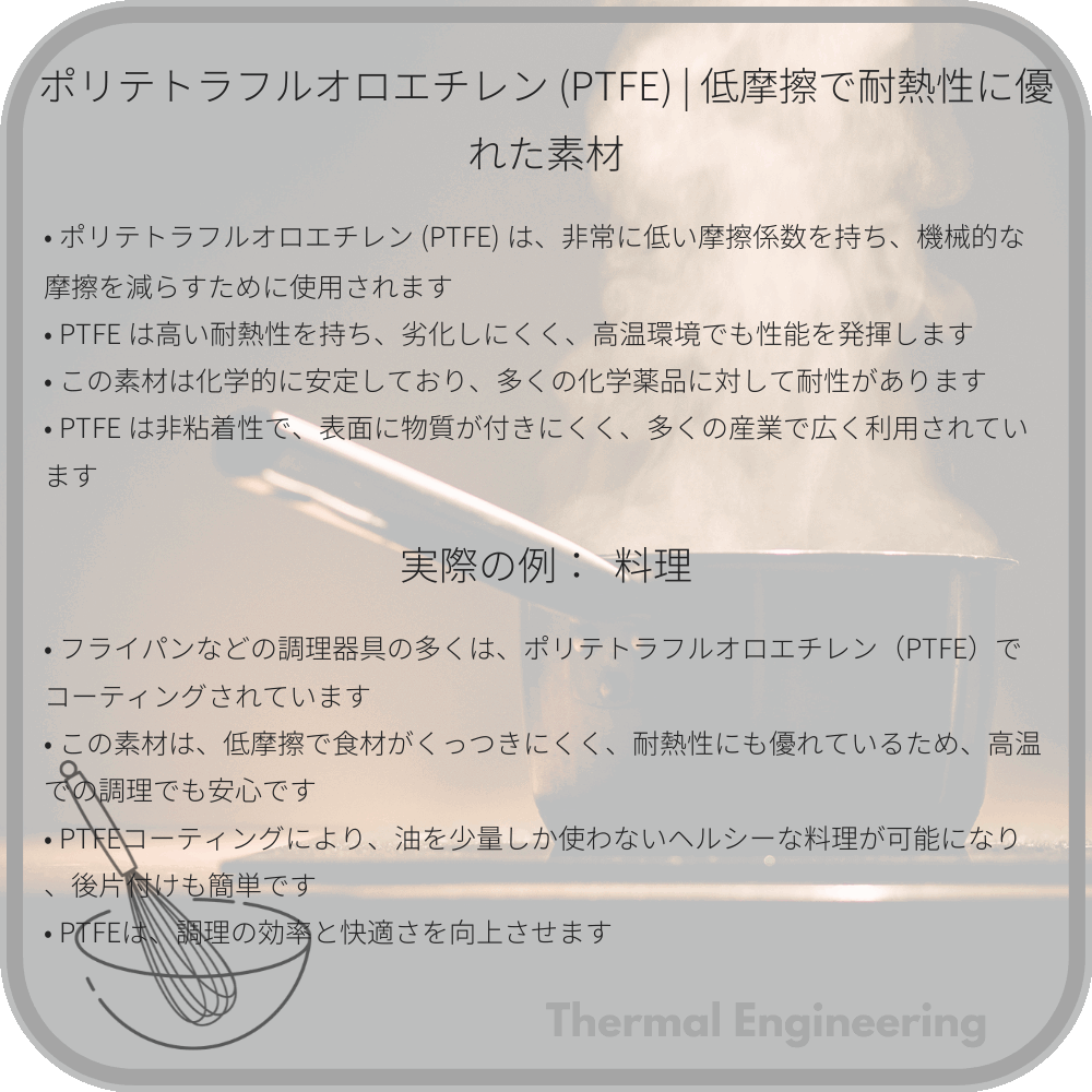 ポリテトラフルオロエチレン (PTFE) | 低摩擦で耐熱性に優れた素材