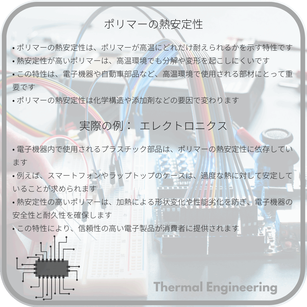 ポリマーの熱安定性