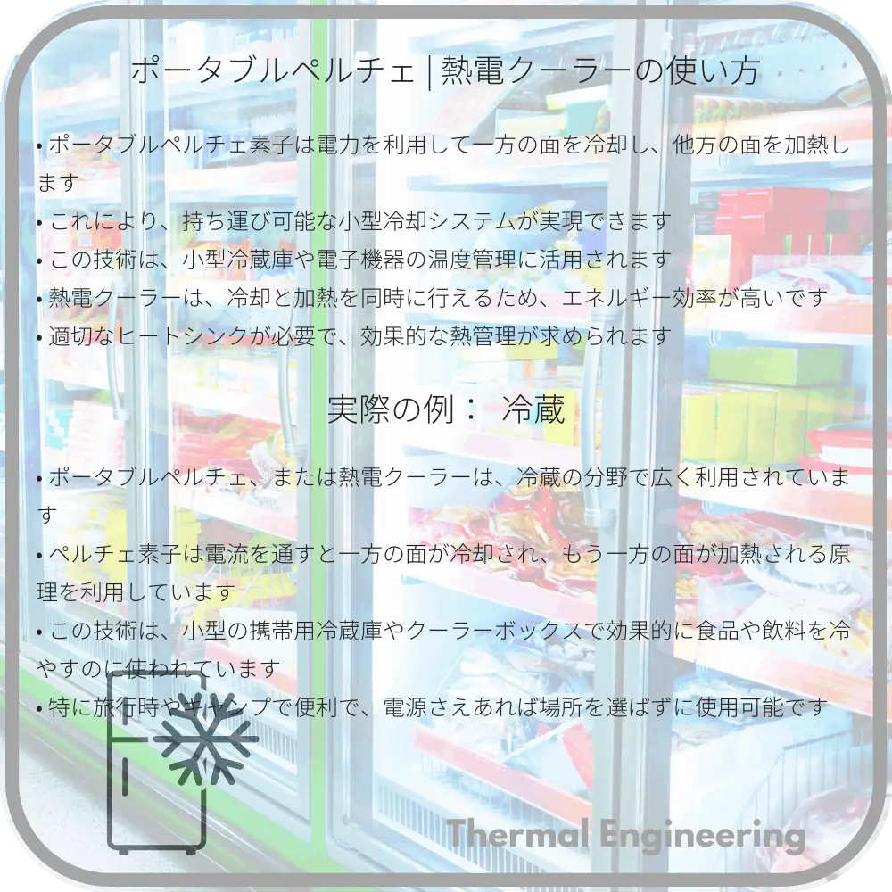ポータブルペルチェ | 熱電クーラーの使い方