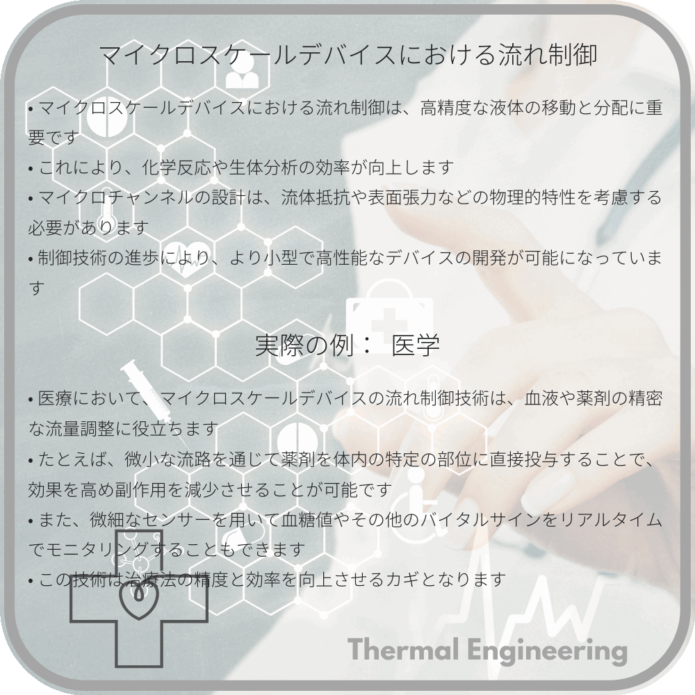 マイクロスケールデバイスにおける流れ制御