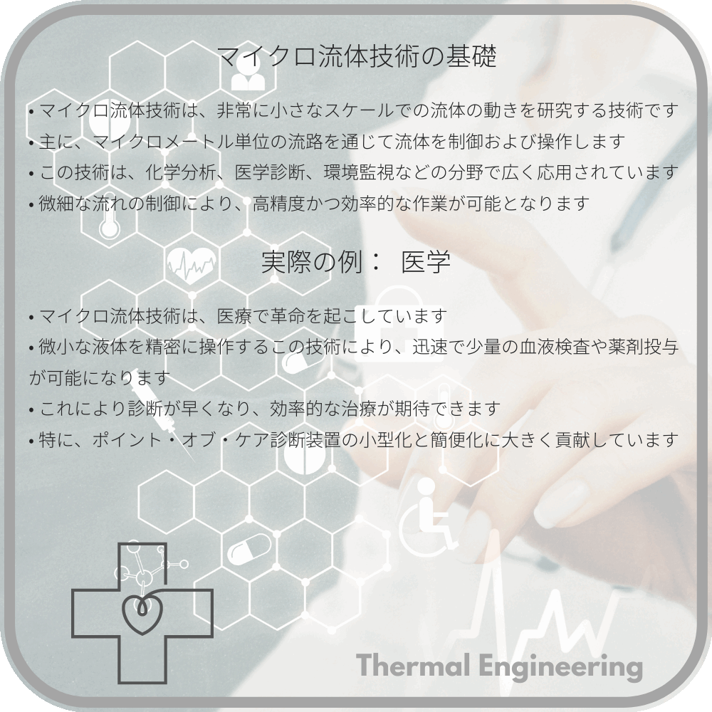 マイクロ流体技術の基礎