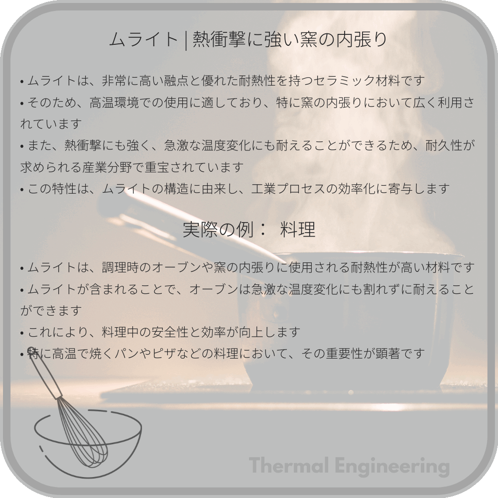 ムライト | 熱衝撃に強い窯の内張り